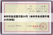 本科毕业证值不值10万（本科毕业证值不值10万块钱）