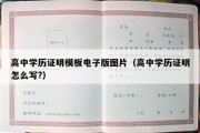 高中学历证明模板电子版图片（高中学历证明怎么写?）