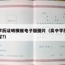 高中学历证明模板电子版图片（高中学历证明怎么写?）