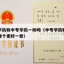 中职学历和中专学历一样吗（中专学历和中职学历哪个更好一些）