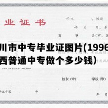 铜川市中专毕业证图片(1996年陕西普通中专做个多少钱）