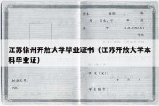 江苏徐州开放大学毕业证书（江苏开放大学本科毕业证）