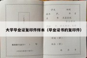 大学毕业证复印件样本（毕业证书的复印件）