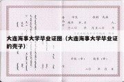 大连海事大学毕业证图（大连海事大学毕业证的壳子）