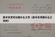 高中文凭可以做什么工作（高中文凭做什么工作好）