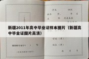 新疆2011年高中毕业证样本图片（新疆高中毕业证图片高清）