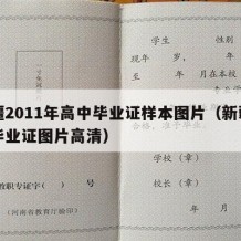 新疆2011年高中毕业证样本图片（新疆高中毕业证图片高清）