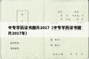 中专学历证书图片2017（中专学历证书图片2017年）