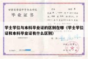 学士学位与本科毕业证的区别在哪（学士学位证和本科毕业证有什么区别）