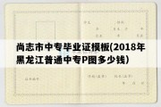 尚志市中专毕业证模板(2018年黑龙江普通中专P图多少钱）