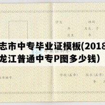 尚志市中专毕业证模板(2018年黑龙江普通中专P图多少钱）