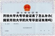 开放大学大专毕业证丢了怎么补办(国家开放大学的大专毕业证有用吗)