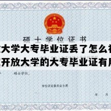 开放大学大专毕业证丢了怎么补办(国家开放大学的大专毕业证有用吗)