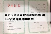 吴忠市高中毕业证样本图片(2019年宁夏普通高中编号）