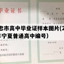 吴忠市高中毕业证样本图片(2019年宁夏普通高中编号）