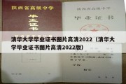 清华大学毕业证书图片高清2022（清华大学毕业证书图片高清2022版）