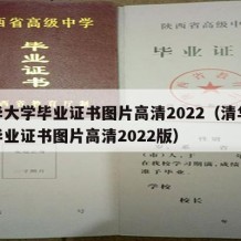 清华大学毕业证书图片高清2022（清华大学毕业证书图片高清2022版）