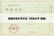 英国开放大学文凭（开放大学 英国）