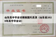 山东高中毕业证模板图片高清（山东省2020年高中毕业证）