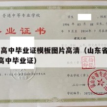 山东高中毕业证模板图片高清（山东省2020年高中毕业证）