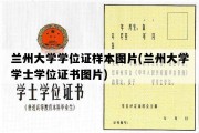 兰州大学学位证样本图片(兰州大学学士学位证书图片)