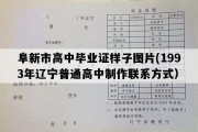 阜新市高中毕业证样子图片(1993年辽宁普通高中制作联系方式）