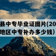 武宁县中专毕业证图片(2016年江西地区中专补办多少钱）