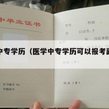 医学中专学历（医学中专学历可以报考副高职称吗）