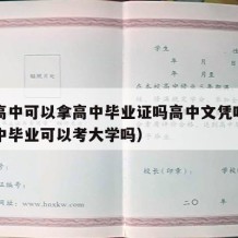 艺术高中可以拿高中毕业证吗高中文凭吗（艺术高中毕业可以考大学吗）