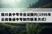 陇川县中专毕业证图片(1996年云南普通中专制作联系方式）