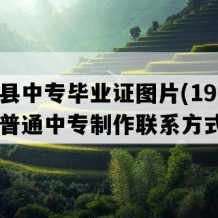 陇川县中专毕业证图片(1996年云南普通中专制作联系方式）