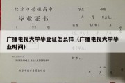 广播电视大学毕业证怎么样（广播电视大学毕业时间）