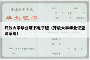 开放大学毕业证书电子版（开放大学毕业证查询系统）