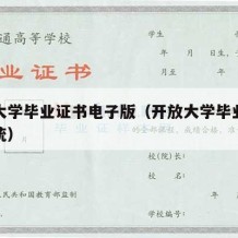 开放大学毕业证书电子版（开放大学毕业证查询系统）