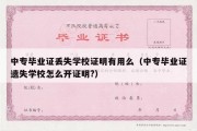 中专毕业证丢失学校证明有用么（中专毕业证遗失学校怎么开证明?）