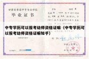 中专学历可以报考幼师资格证嘛（中专学历可以报考幼师资格证嘛知乎）