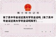 有了高中毕业证还用大学毕业证吗（有了高中毕业证还用大学毕业证吗知乎）