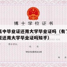 有了高中毕业证还用大学毕业证吗（有了高中毕业证还用大学毕业证吗知乎）