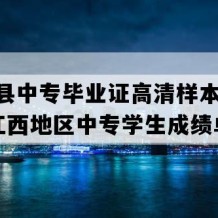 会昌县中专毕业证高清样本(2005年江西地区中专学生成绩单）