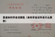 普通本科毕业证颜色（本科毕业证外皮什么颜色）