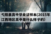 弋阳县高中毕业证样本(2015年江西地区高中是什么样子的）