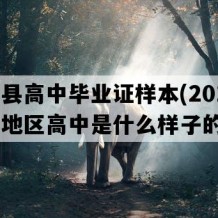 弋阳县高中毕业证样本(2015年江西地区高中是什么样子的）