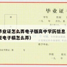 高中毕业证怎么弄电子版高中学历信息（高中毕业证电子稿怎么弄）