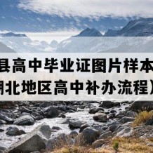 京山县高中毕业证图片样本(2005年湖北地区高中补办流程）