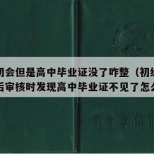 报名初会但是高中毕业证没了咋整（初级会计证考后审核时发现高中毕业证不见了怎么办）