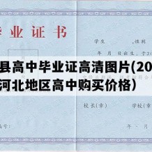 赵县高中毕业证高清图片(2003年河北地区高中购买价格）