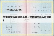 学信网学历证明怎么开（学信网学历入口官网）