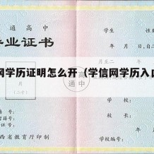 学信网学历证明怎么开（学信网学历入口官网）