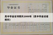 高中毕业证书照片2000年（高中毕业证老照片）