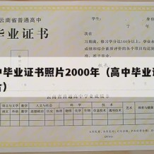 高中毕业证书照片2000年（高中毕业证老照片）